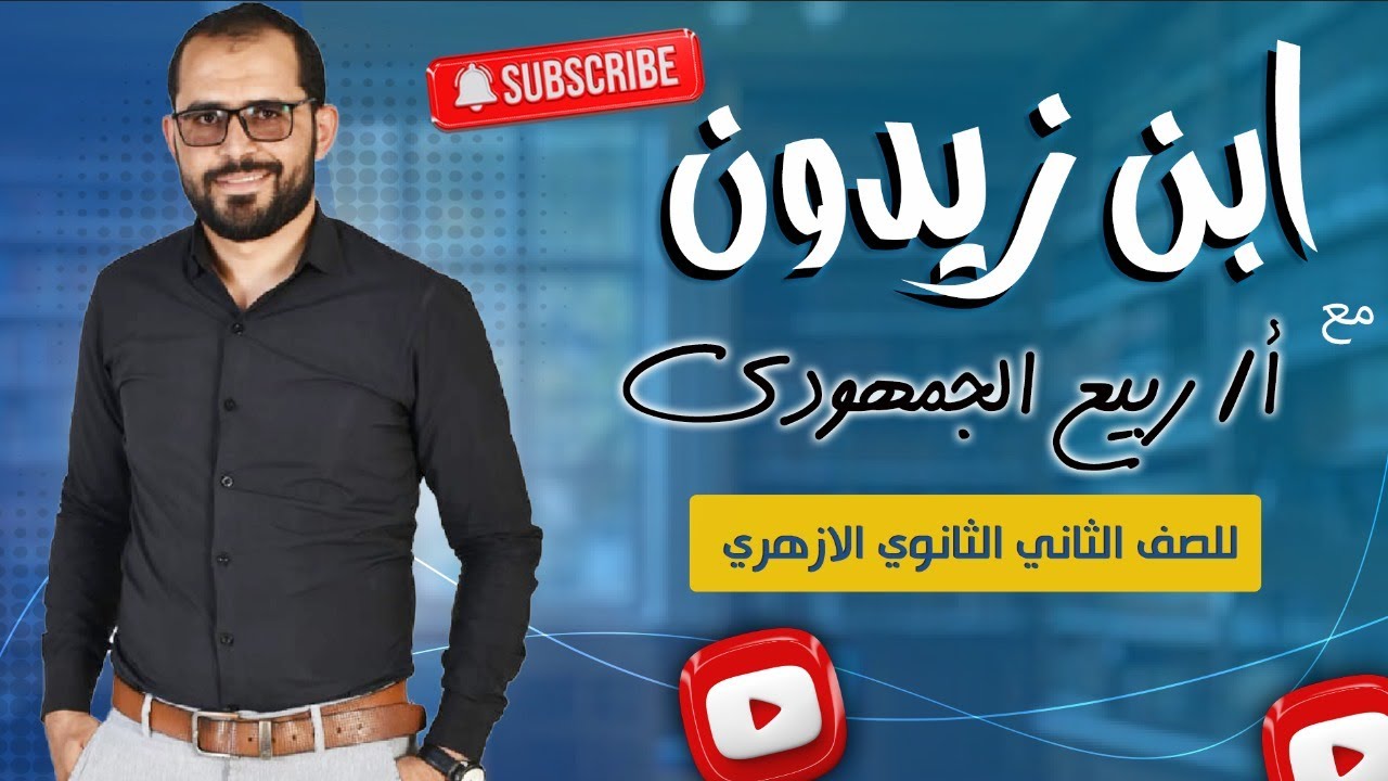 📌 من رسالة الجدية لابن زيدون | شرح شامل لطلاب الصف الثاني الثانوي الأزهري مع د. ربيع الجمهودي 📚✨