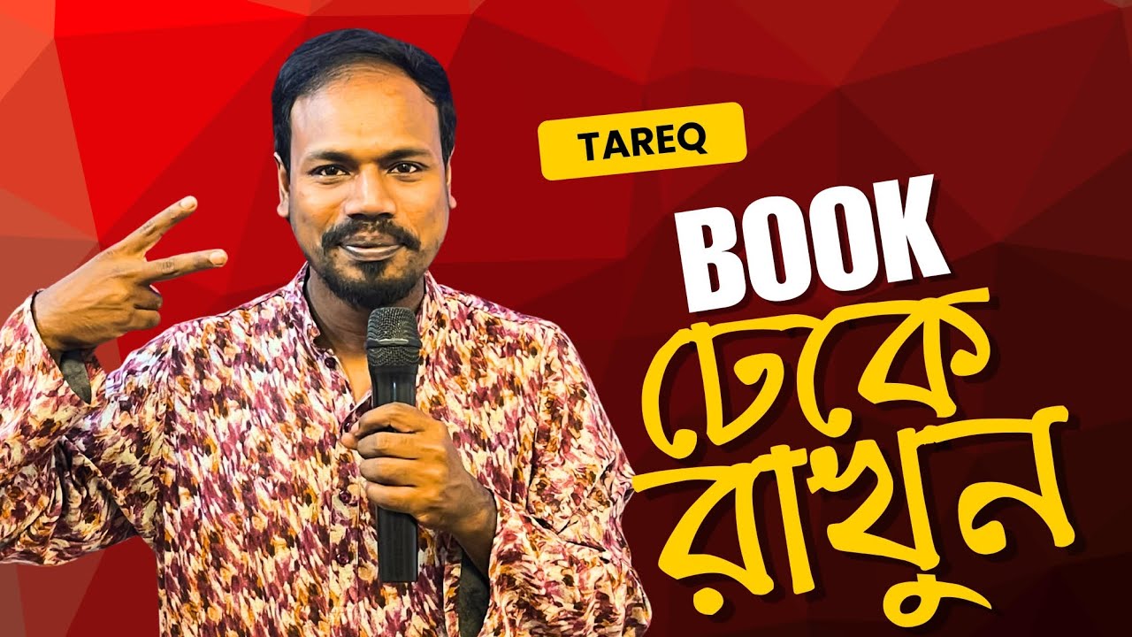 BOOK ঢেকে রাখুন (Attire) | Standup comedy By Tareq Mahmud | Comedy House