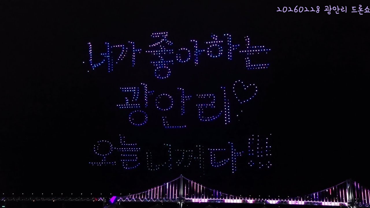 20260228 광안리 드론쇼 2회차 - 열심히 찍었는데 TMI였던 생애 첫 드론쇼