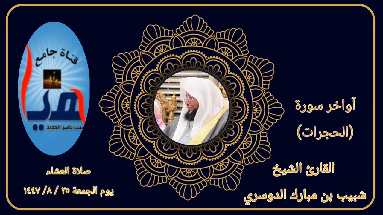 #تلاوة_خاشعة آواخر #سورة_الحجرات للقارئ #الشيخ_شبيب_الدوسري 
