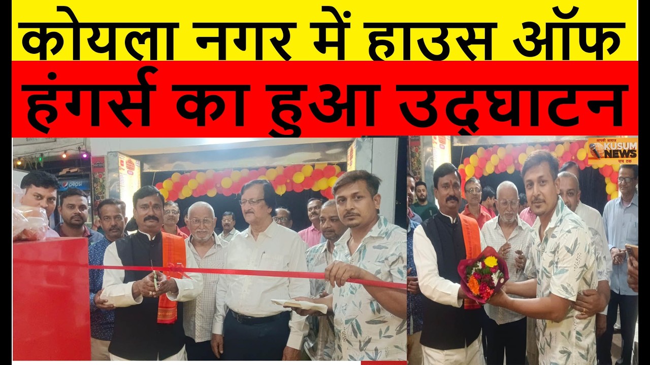 कोयला नगर में हाउस ऑफ हंगर्स का हुआ उद्घाटन#dc #ssp #jharkhand #newstodayjharkhand #news