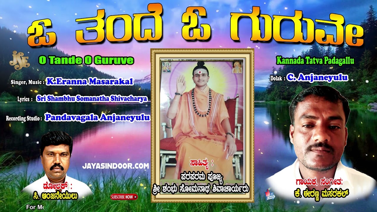Eranna Masarakal Tatva Padagalu | O Tande O Guruve | Kananda Tatva Padagalu | Jayasindoor