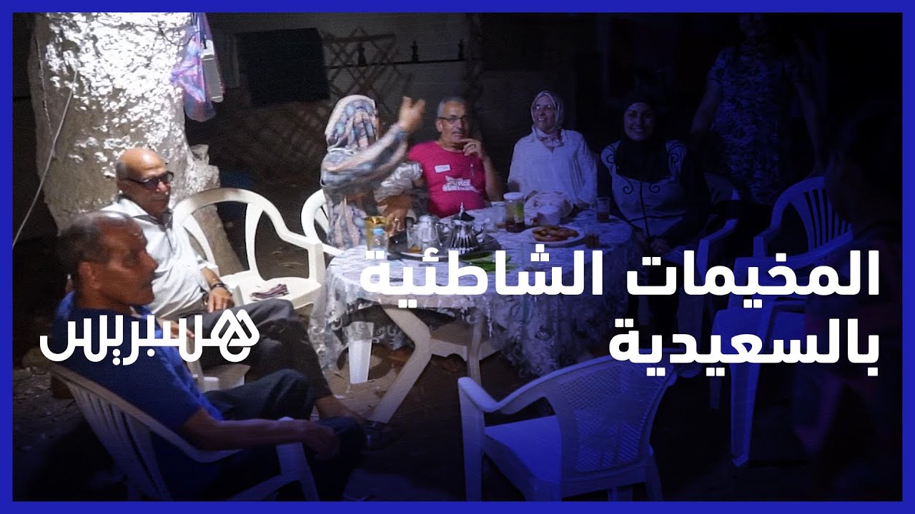 المخيمات الشاطئية بالسعيدية..الاستعانة بالخيم عوض المنازل لقضاء العطلة الصيفية