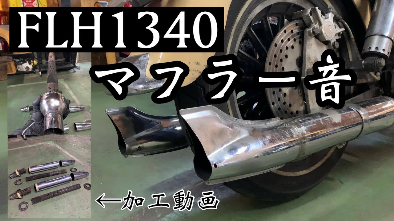 【FLH1340】　マフラー音　マフラー加工動画