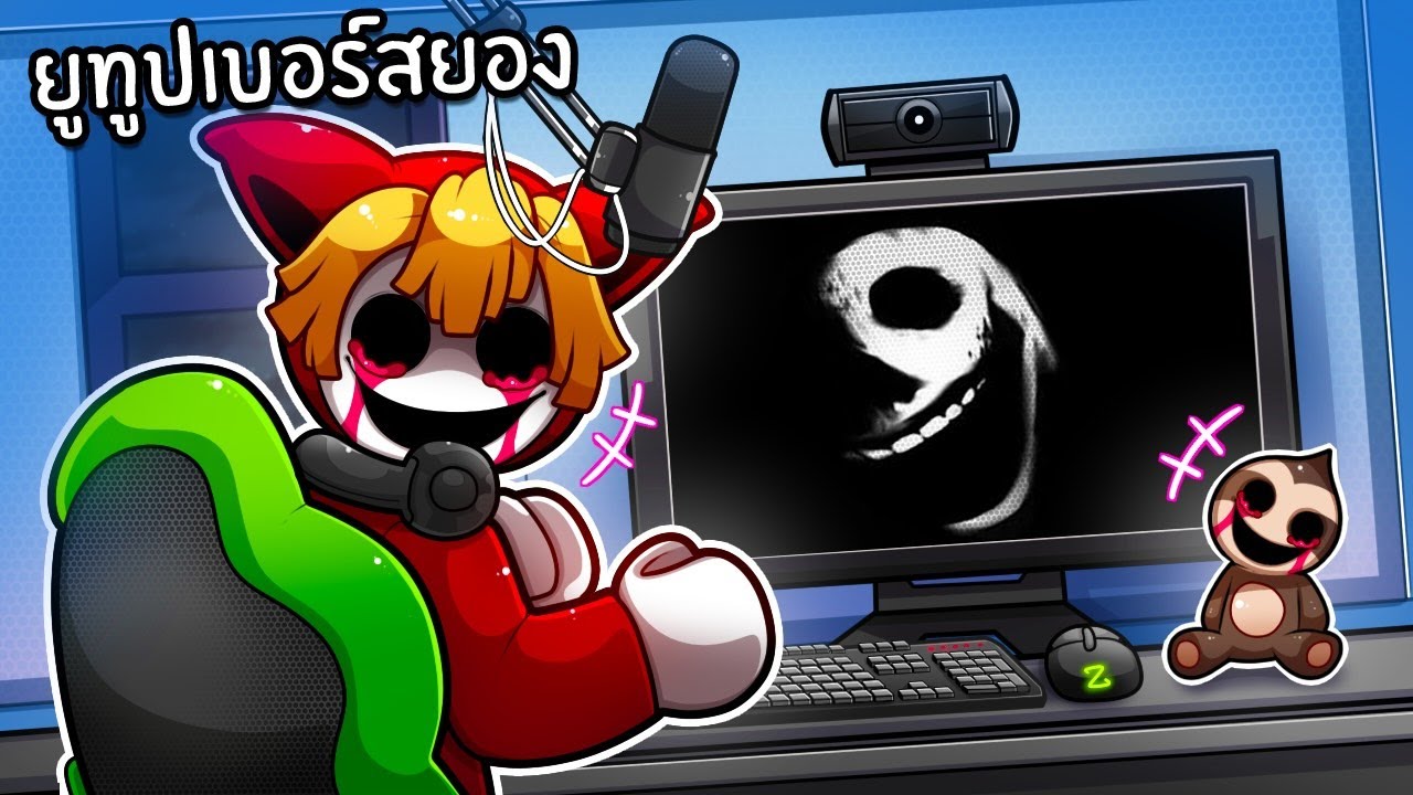 ประสบการณ์กะดึกเป็นยูทูปเบอร์สยอง | The YouTuber Experience Roblox