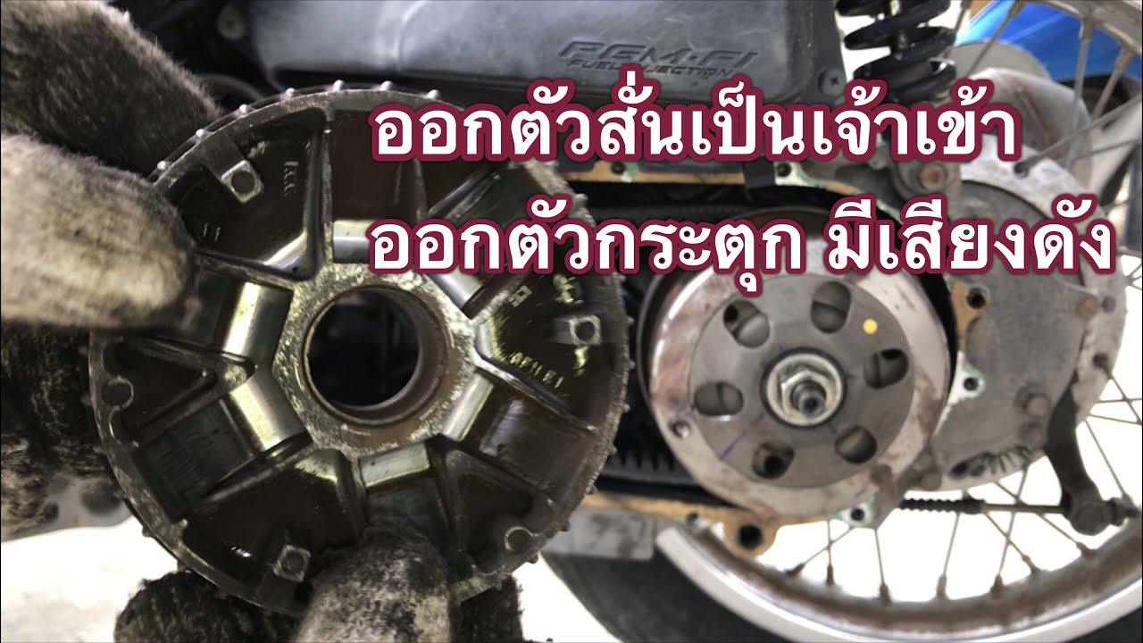 ชุดข้างมีเสียง ออกตัวสั่น