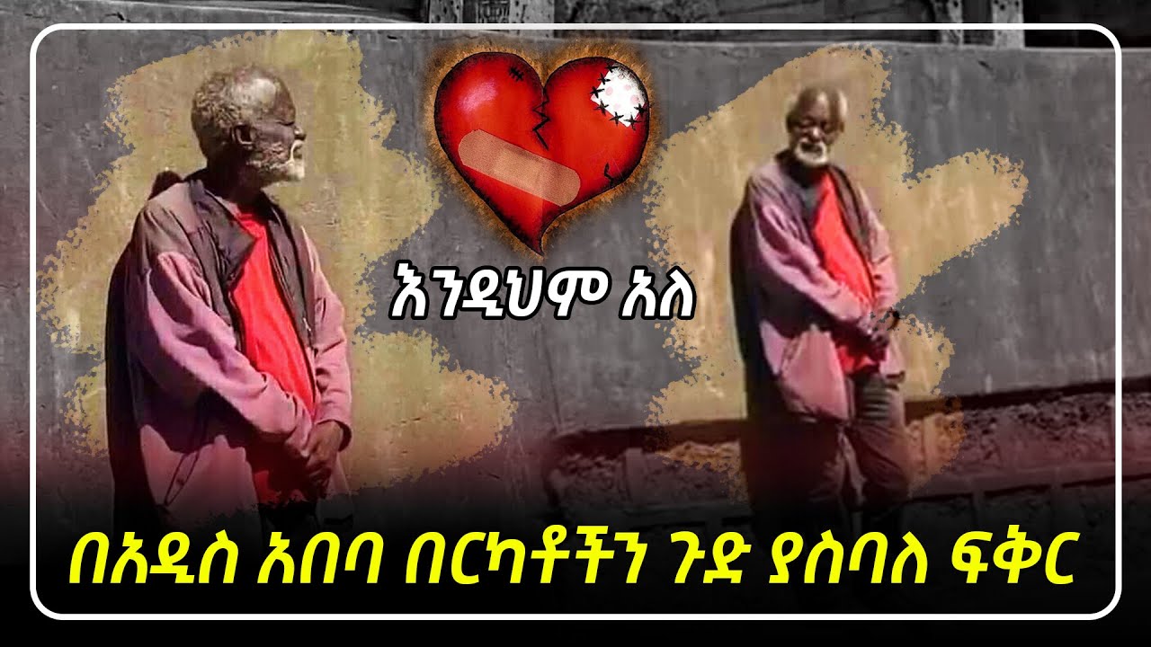 በአዲስ አበባ በርካቶችን ጉድ ያስባለ ፍቅር እንዲህም አለ | Abel Birhanu የወይኗ ልጅ