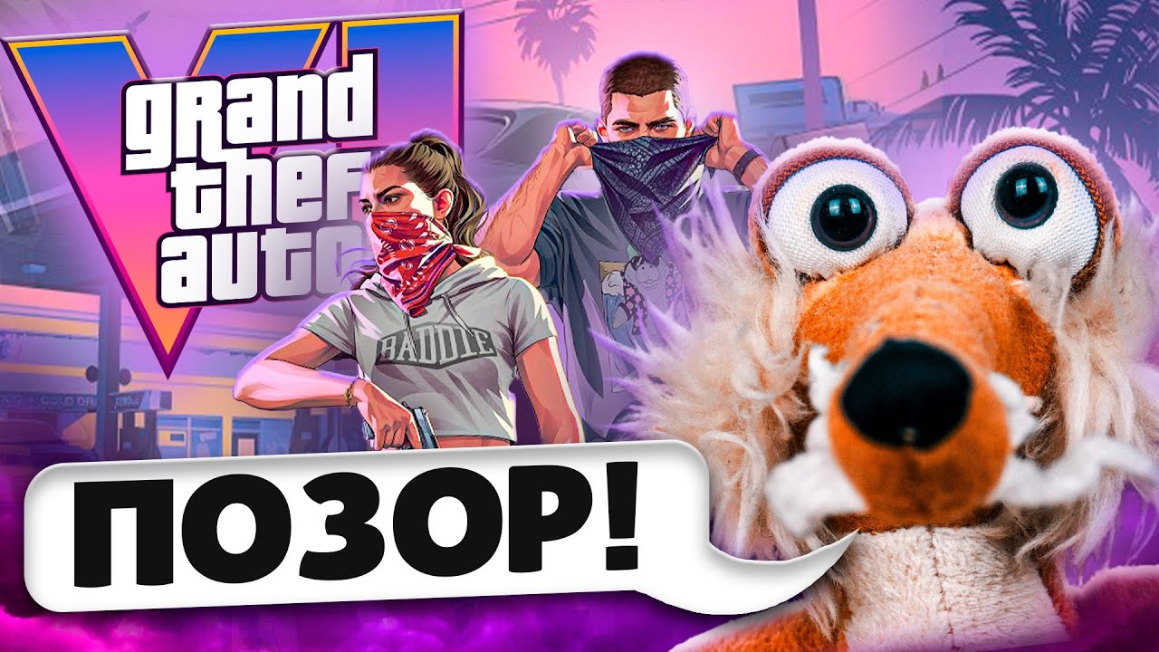 КОНЕЦ ГТА 6!