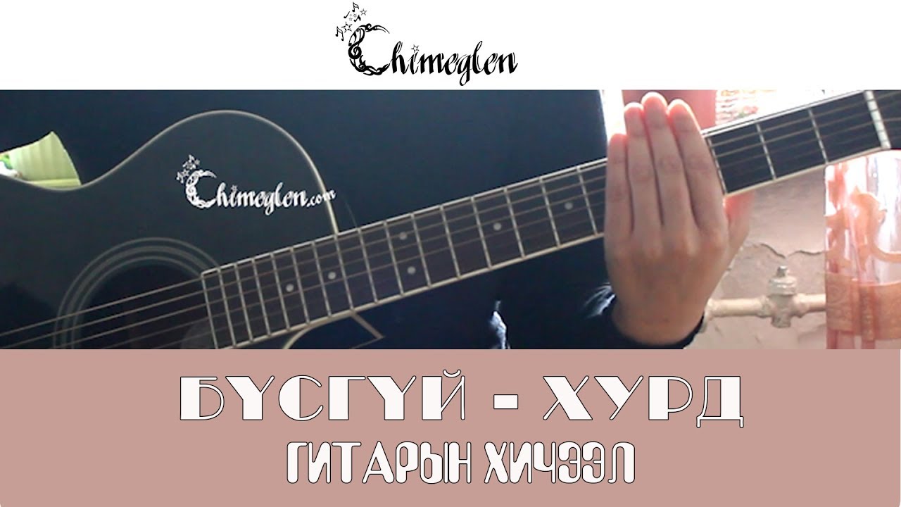Бүсгүй /Хурд хамтлаг/ гитарын хичээл