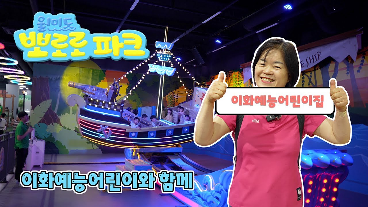 [ 스페셜 ] 월미도 뽀로로파크 이화예능어린이집 전학년 방문 즐겁고 재미있는 놀이터 실내에서 최고의 놀이동산 체험 / 4K 고화질 시청가능