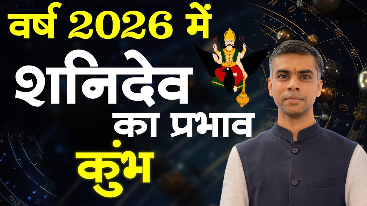 कुम्भ राशि 2026 में शनिदेव का प्रभाव | Shani Transit 2026 | Life & Career Analysis | Vaibhav Vyas