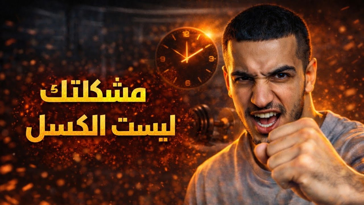 أكبر كذبة دمّرت انضباطك!