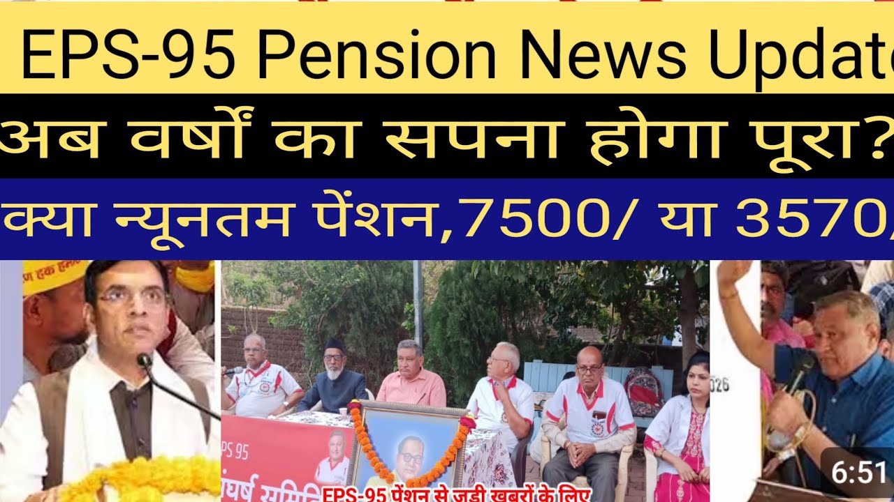 EPS- 95 Pension Update | क्या न्यूनतम पेंशन 3571/ होगी | EPFO ने उच्च पेंशन का विकल्प फिर खोला |