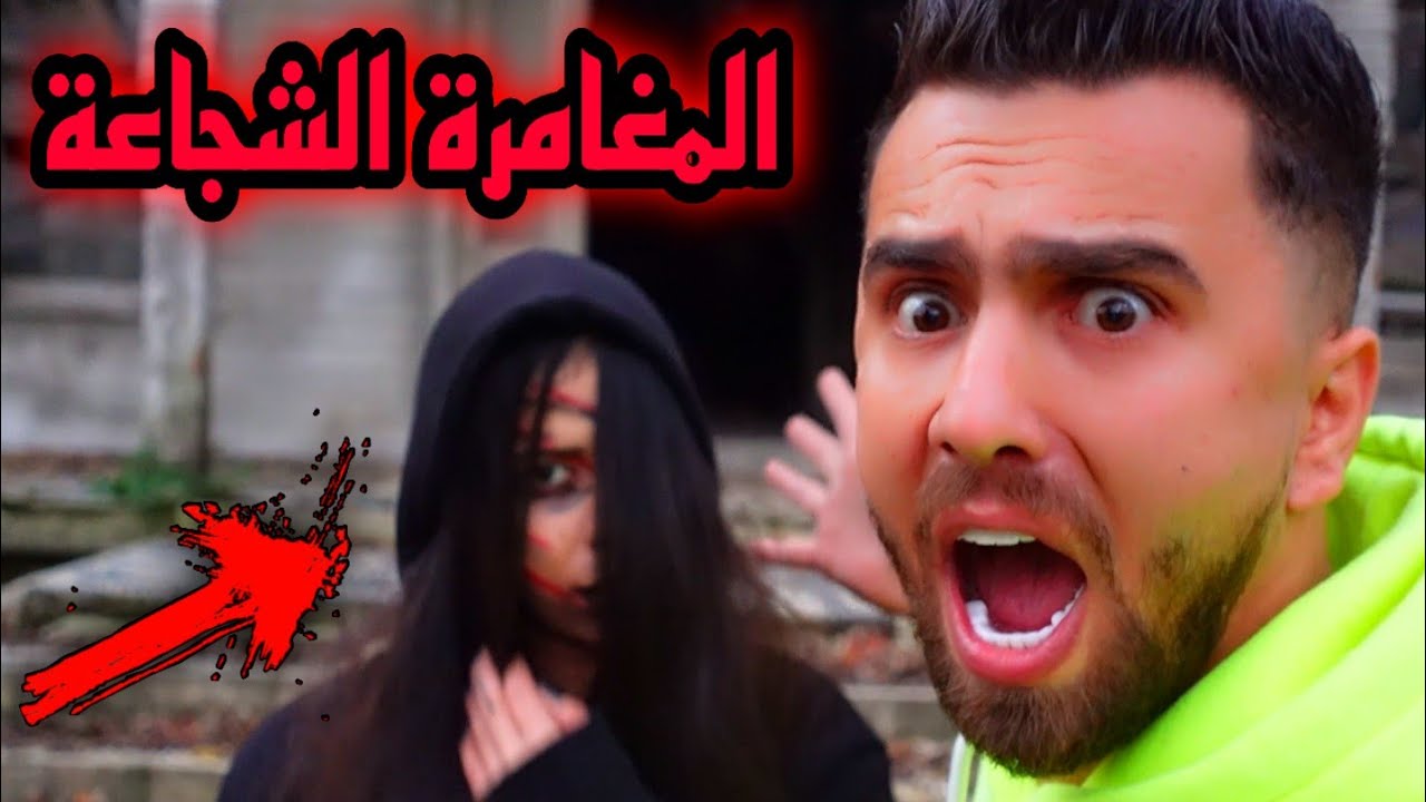 انصاري انقذ (المغامرة الشجاعة) من القصر المهجور