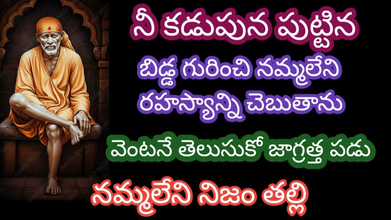 నీ కడుపున పుట్టిన బిడ్డ గురించి నమ్మలేని రహస్యాన్ని చెబుతాను విను వెంటనే తెలుసుకో ఎక్కువ సమయం లేదు