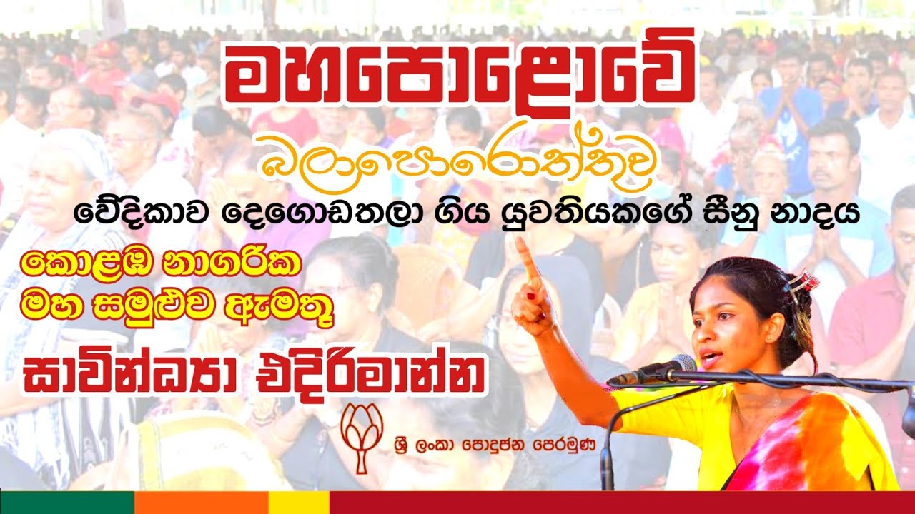 Savindiya Edirimanna Speech ශ්‍රී ලංකා පොදුජන පෙරමුණේ කොළඹ දිස්ත්‍රික්කයේ කොළඹ නාගරික මහා සමුළුව