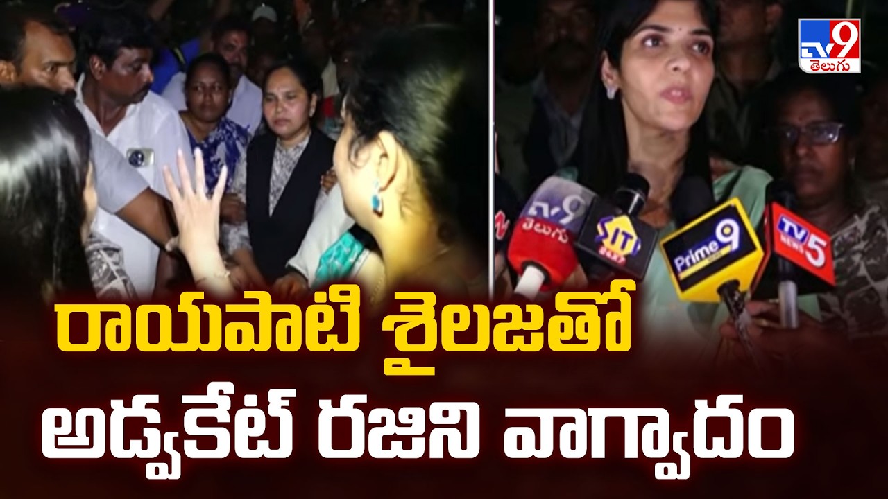 Rayapati Sailaja Vs Advocate Rajini : రాయపాటి శైలజ తో అడ్వకేట్ రజిని వాగ్వాదం - TV9