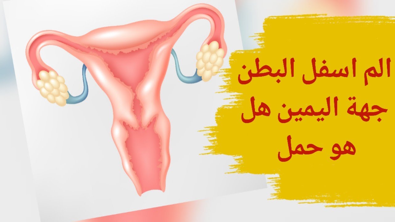 الم اسفل البطن جهة اليمين هل هو حمل | نغزات اسفل البطن جهة اليمين هل هو حمل