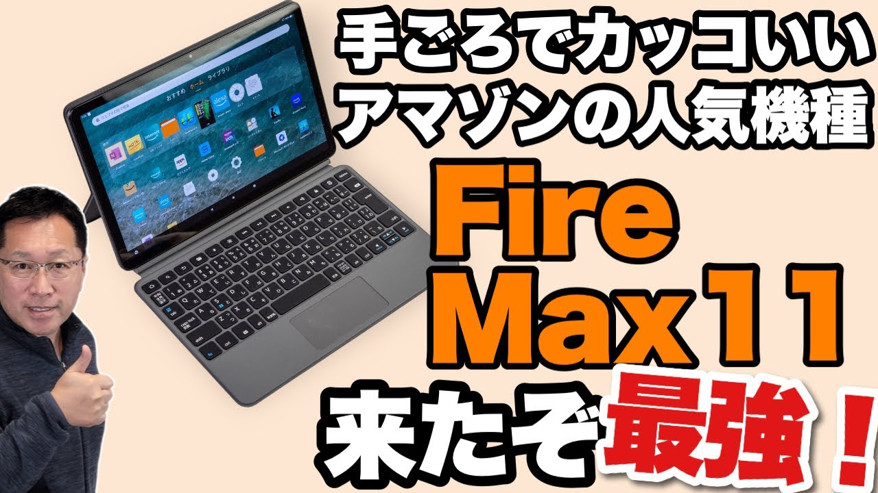【高性能モデル誕生】格安なFireタブレットに上位機が登場しました。「Fire Max 11」は、高性能化したおすすめモデルです