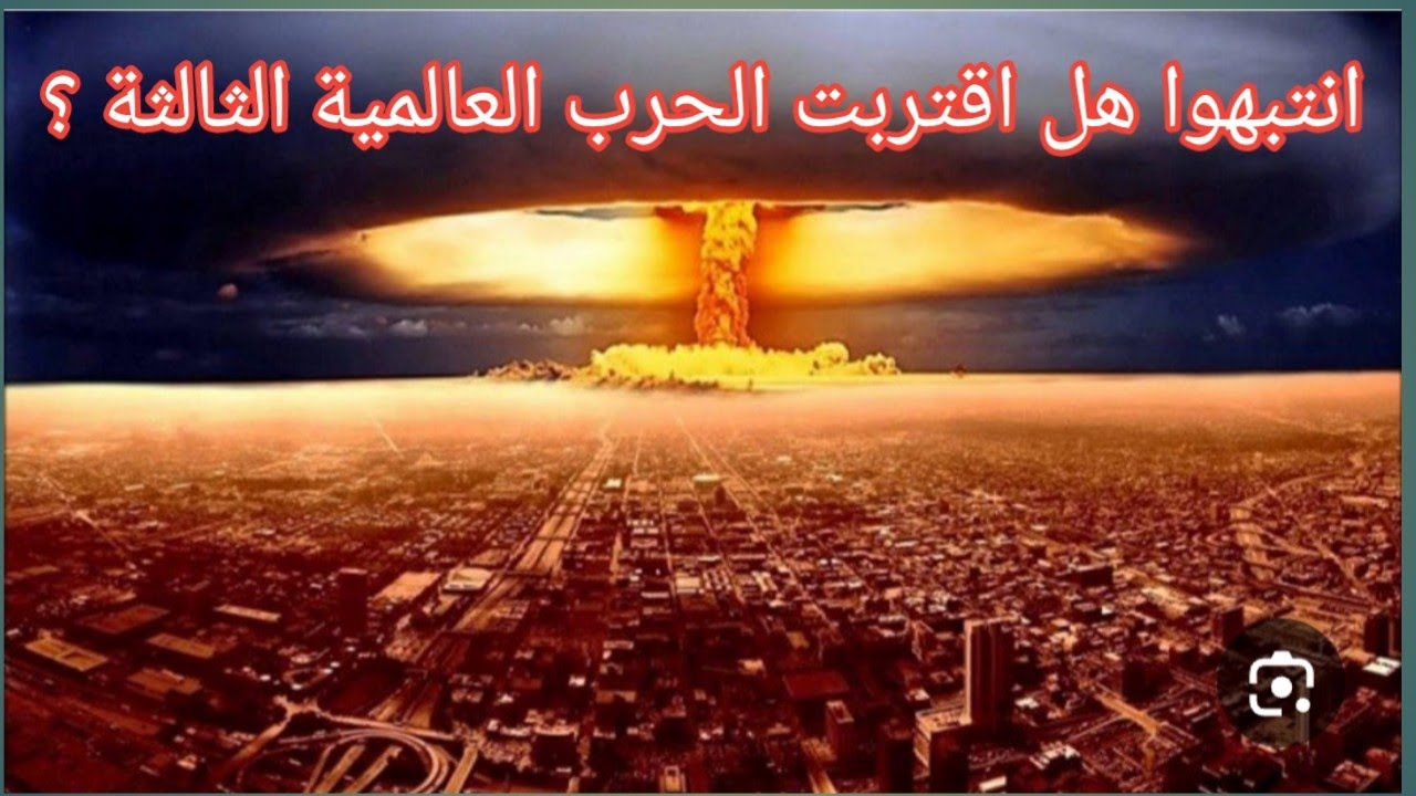 3- انتبهوا! هل اقتربت الحرب العالمية الثالثة؟»  ج3