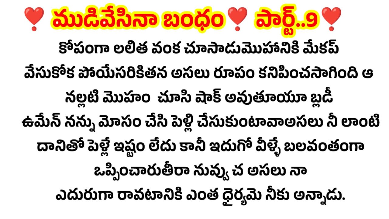 ముడివేసిన బంధం ❣️ పార్ట్..9