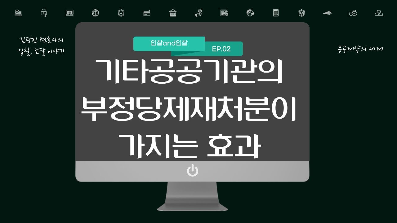 기타공공기관으로부터 입찰참가자격제한처분, 부정당업자제재처분을 받으면, 다른 입찰에 참가할 수 있을까