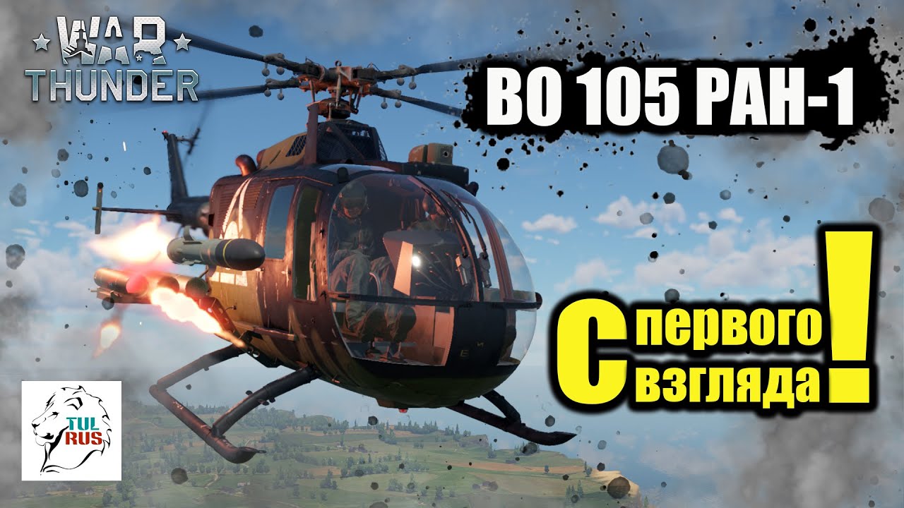 BO 105 PAH-1 - С Первого Взгляда! - War Thunder
