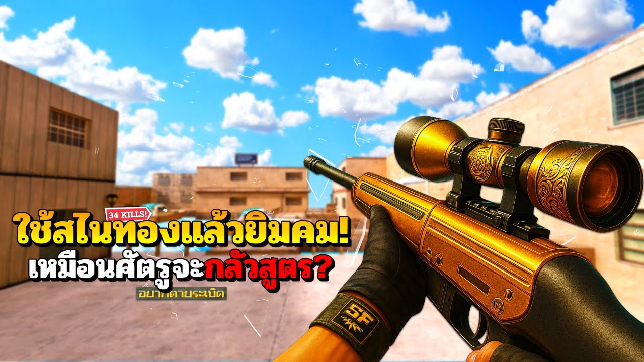 SF : คมขึ้น! เมื่อใช้สไนทองครบรอบ 20 ปี | 20th GOLD CHAMPION PSG-1C