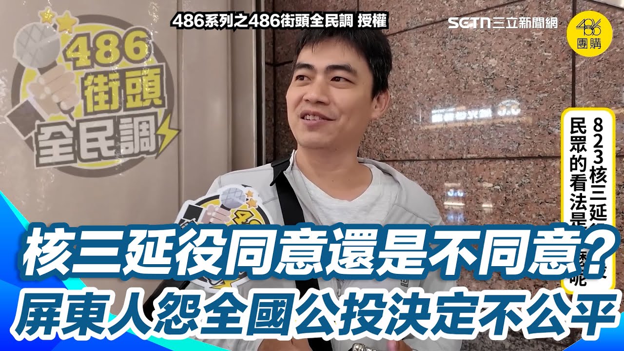 823核三延役公投...同意還不同意？街訪結果出爐 當地人直言不建議重啟核三！全國公投決定屏東人「非常奇怪.不公平」｜三立新聞網 SETN.com
