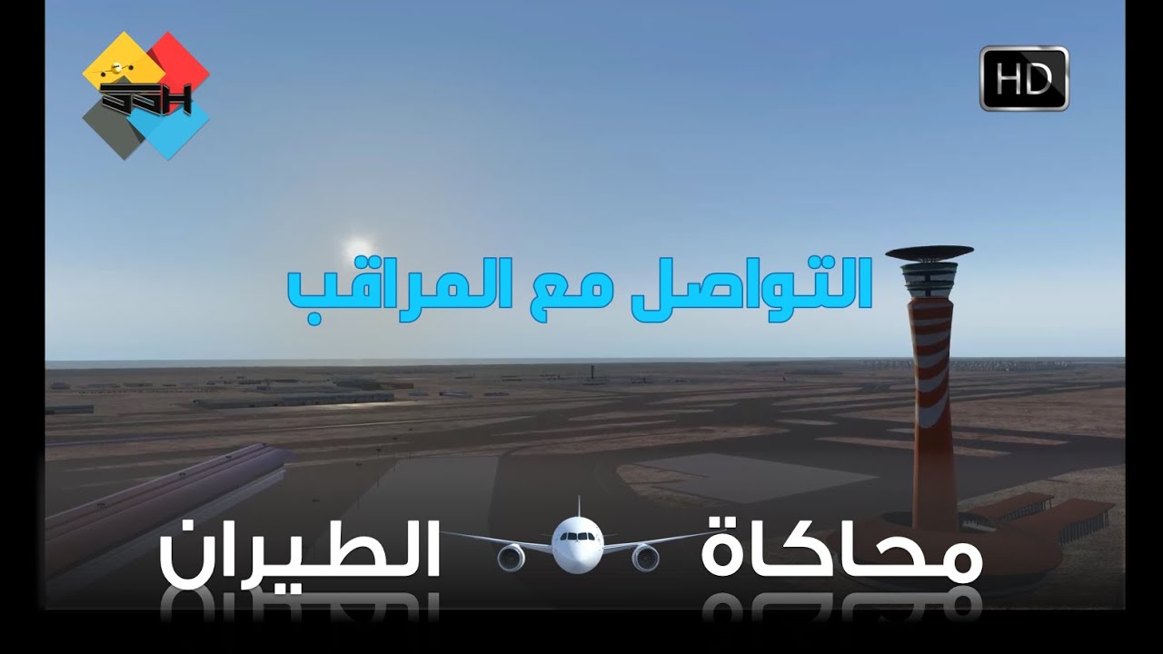 محاكاة الطيران | كيف تتكلم مع المراقب الجوي؟