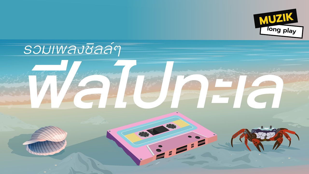 รวมเพลงชิลล์ๆ ฟีลไปทะเล [Longplay]
