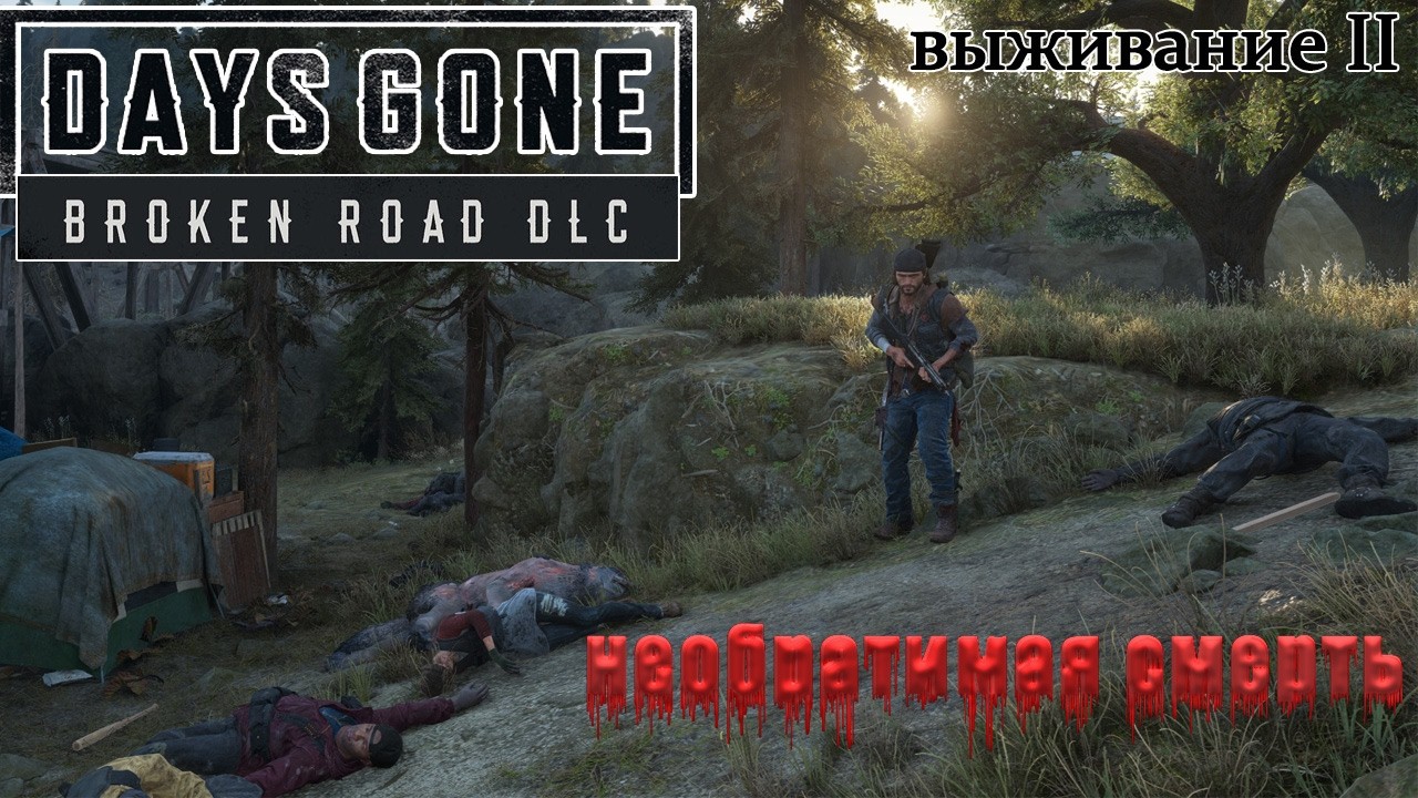 Days Gone Необратимая Смерть Максимальный уровень Сложности  Выживание II