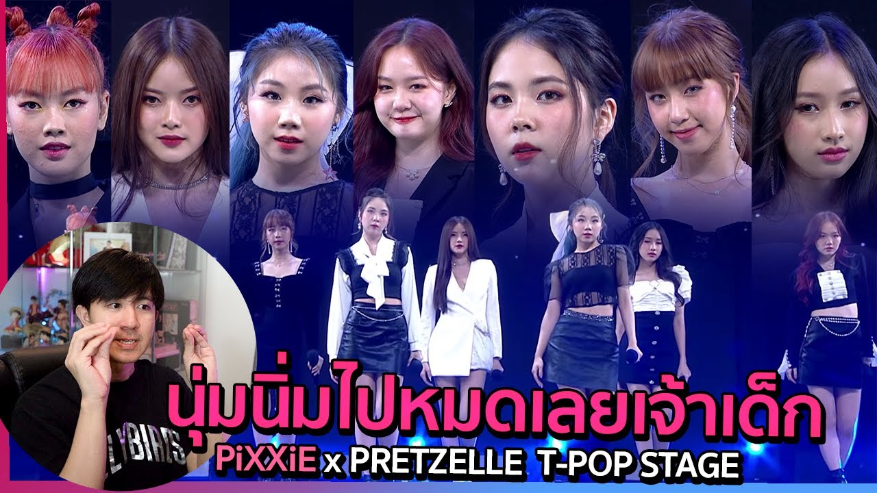 รับบทป๋าดันละ 1 PiXXiE x PRETZELLE | T-POP STAGE SHOW | REACTION #ป๋าดัน