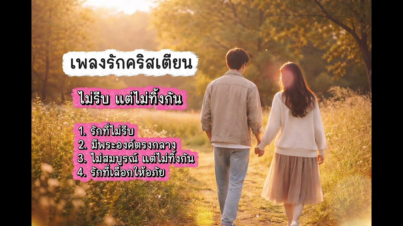 ไม่รีบ แต่ไม่ทิ้งกัน | เพลงรักสำหรับทุกวัย | เพลงคริสเตียน