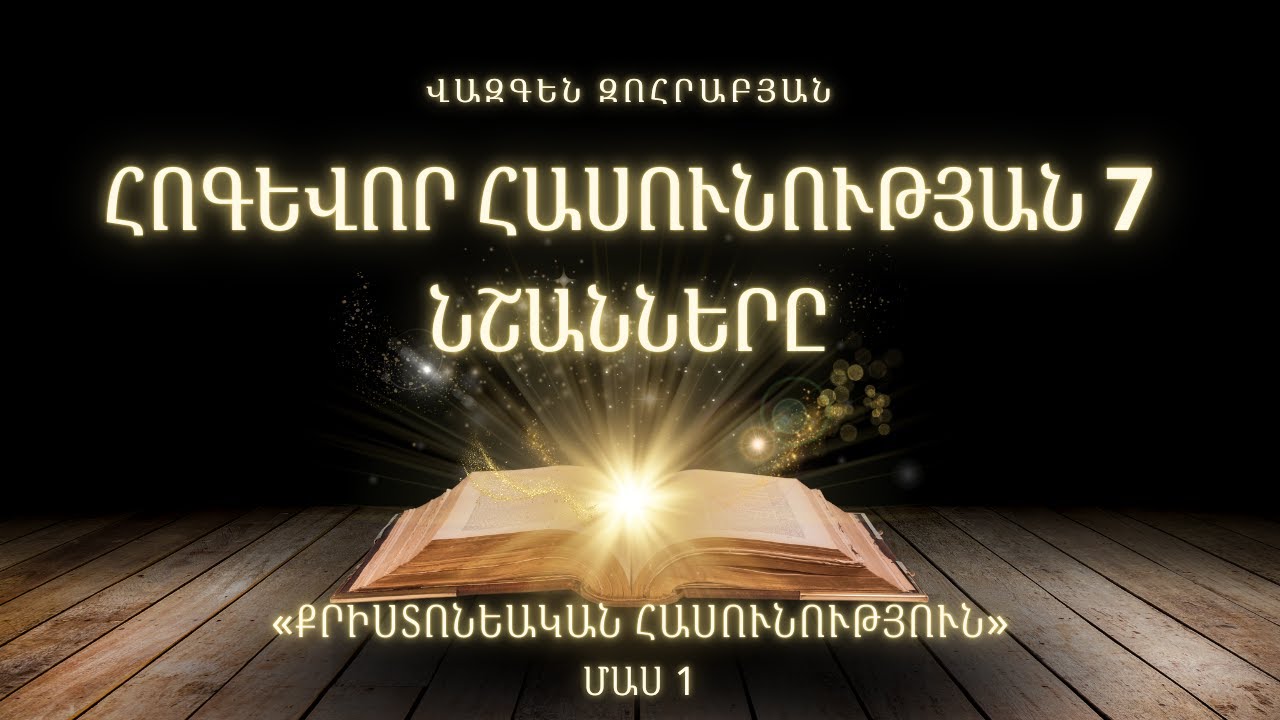 ՀՈԳԵՎՈՐ ՀԱՍՈՒՆՈՒԹՅԱՆ 7 ՆՇԱՆՆԵՐԸ 🌱 | Մաս 1 | Վազգեն Զոհրաբյան