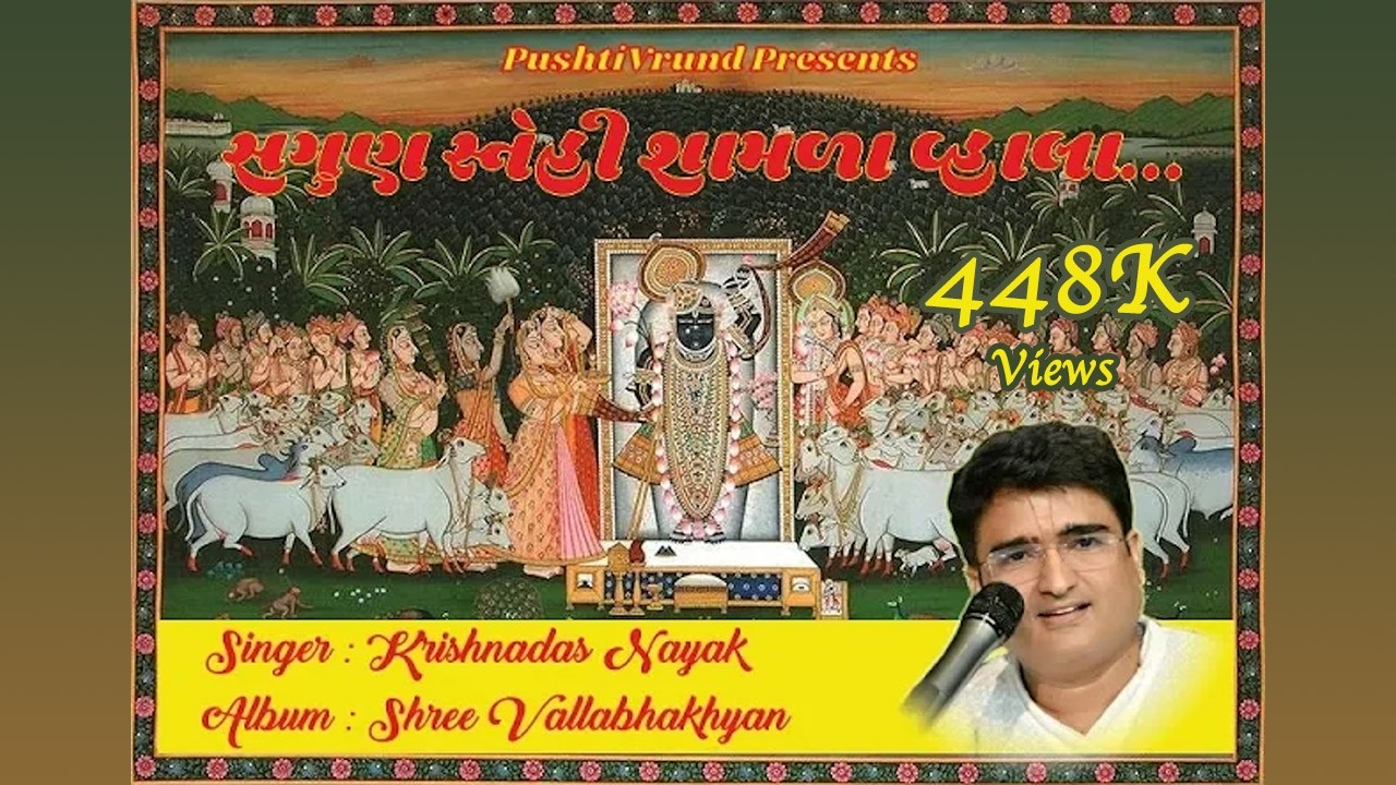 Shri Vallabhakhyan-6 || Sagun Sanehi Shamala Vahala ||