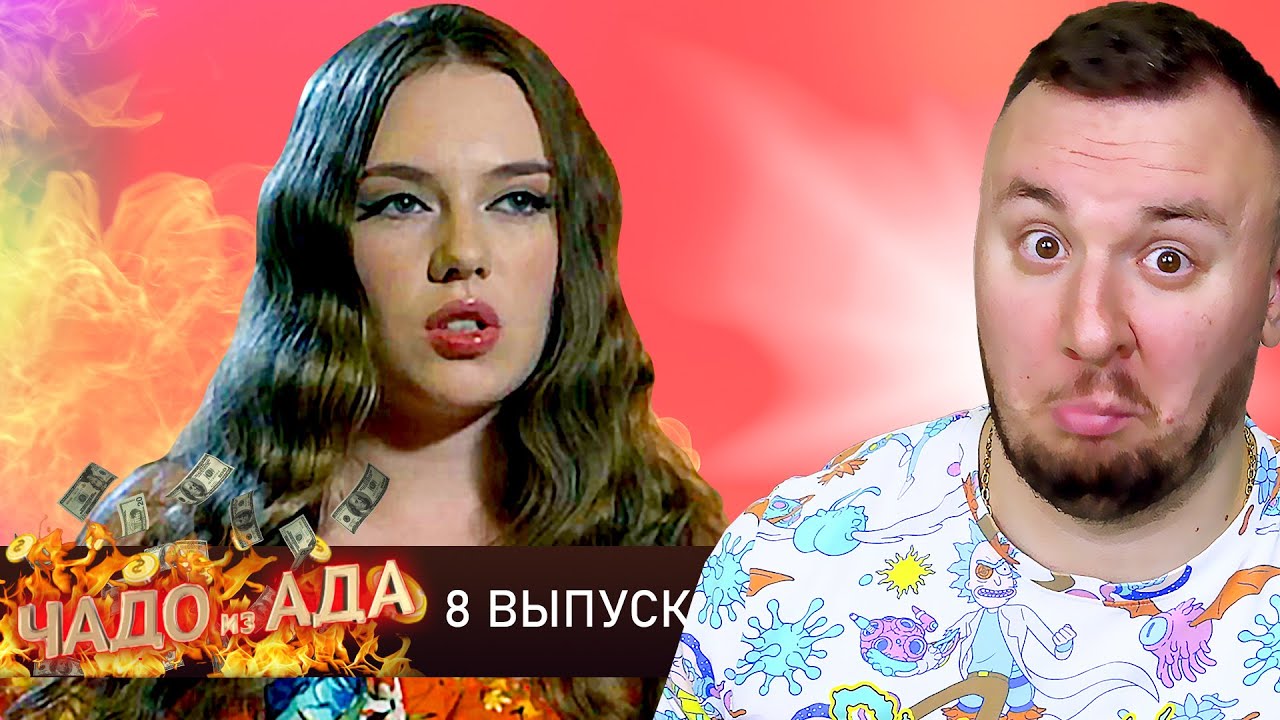 Чадо из ада ► Ангелина Реуцкая ► 8 выпуск