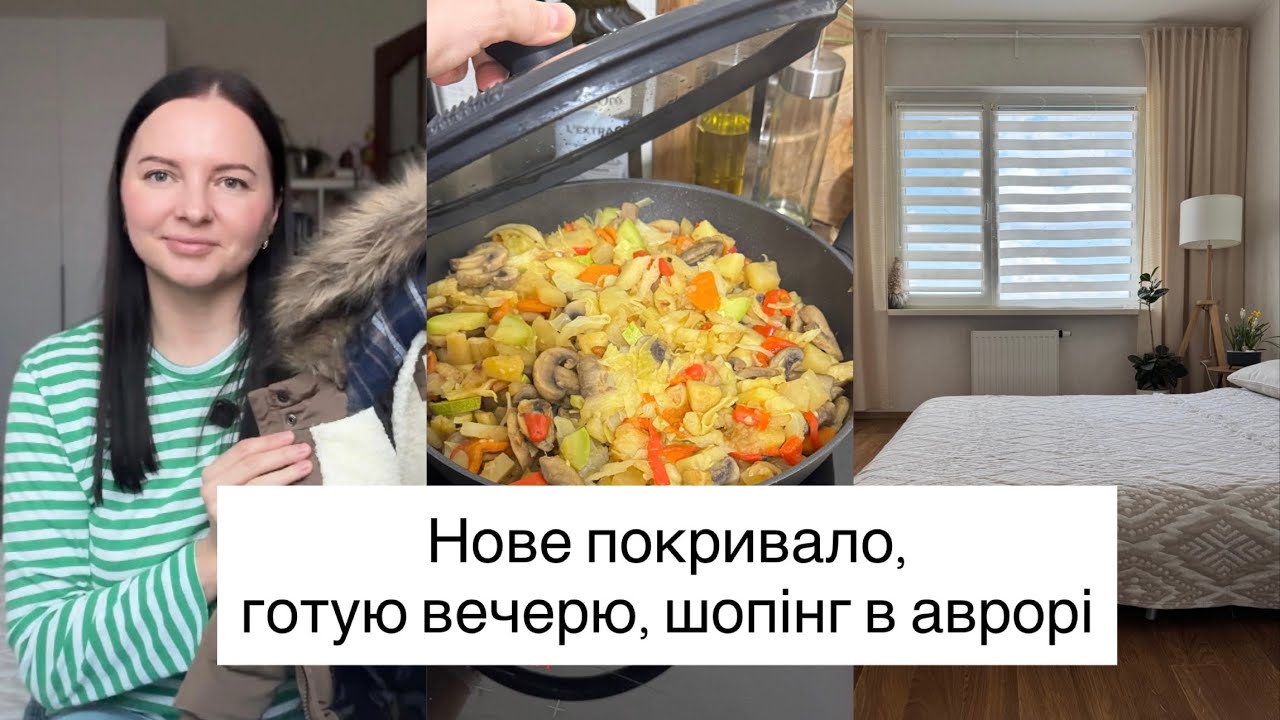 АВРОРА, знахідки до ВЕЛИКОДНЯ 🐣Овочеве РАГУ 🥘Велика РОЗПАКОВКА обновок 📦
