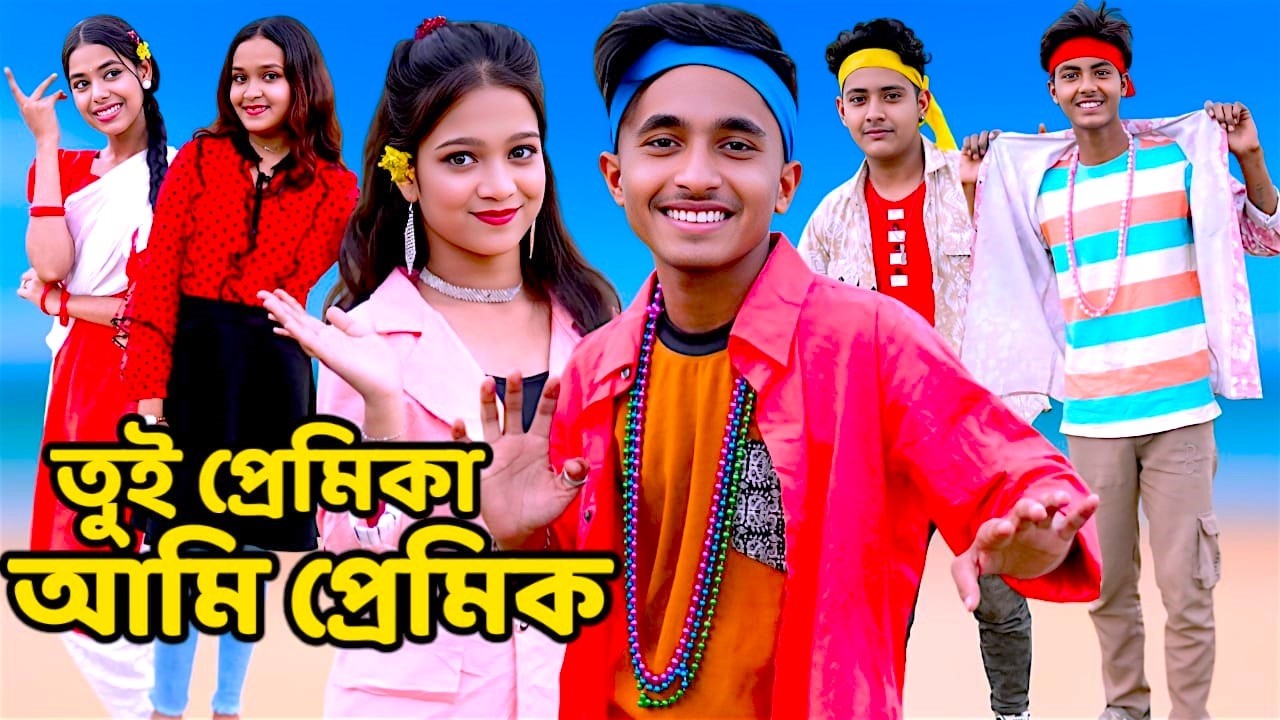 তুই প্রেমিকা আমি প্রেমিক | Tui Premika Ami Permik | Bangali Fairy Tales | Short Film | Eid Mubarak