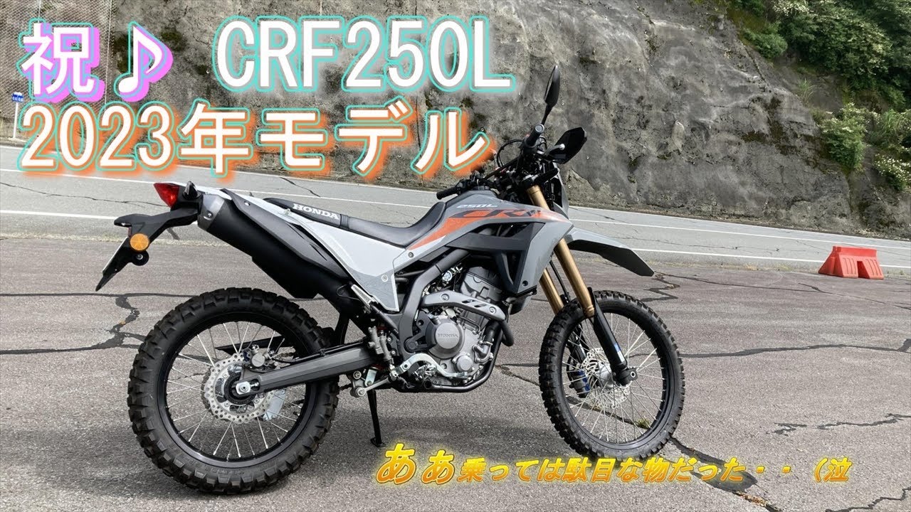 CRF250L 無印 2023年モデル♪【乗っては駄目なやつだった＞＜。】