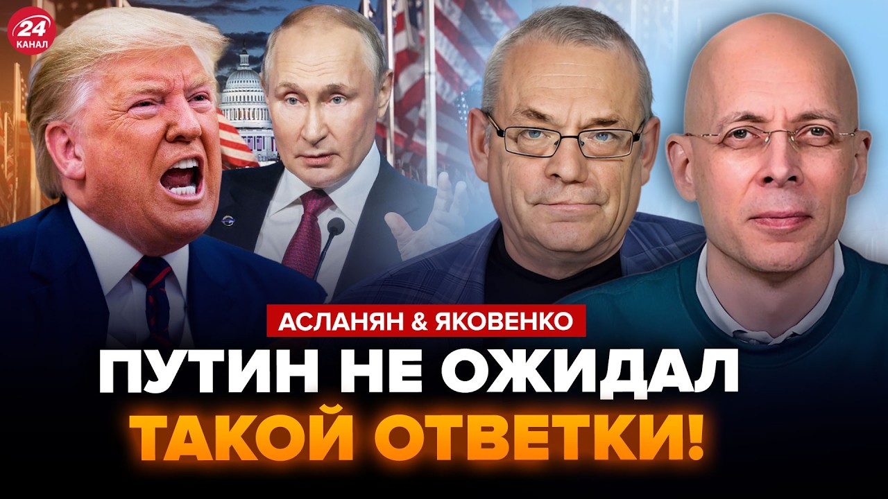 🤯Путин ОНИМЕЛ от ДИКОГО ПРИКАЗА Трампа! КОНЕЦ России НАЧЕЛСЯ. Рублю ХАНА. АСЛАНЯН & ЯКОВЕНКО. Лучшее