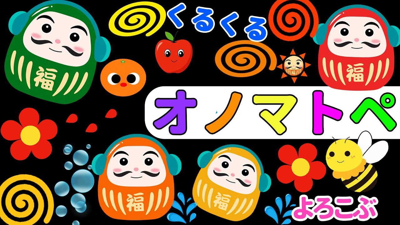 【しましまぐるぐるくるくる】だるまさんと一緒にオノマトペを楽しもう！赤ちゃん喜ぶオノマトペ絵本