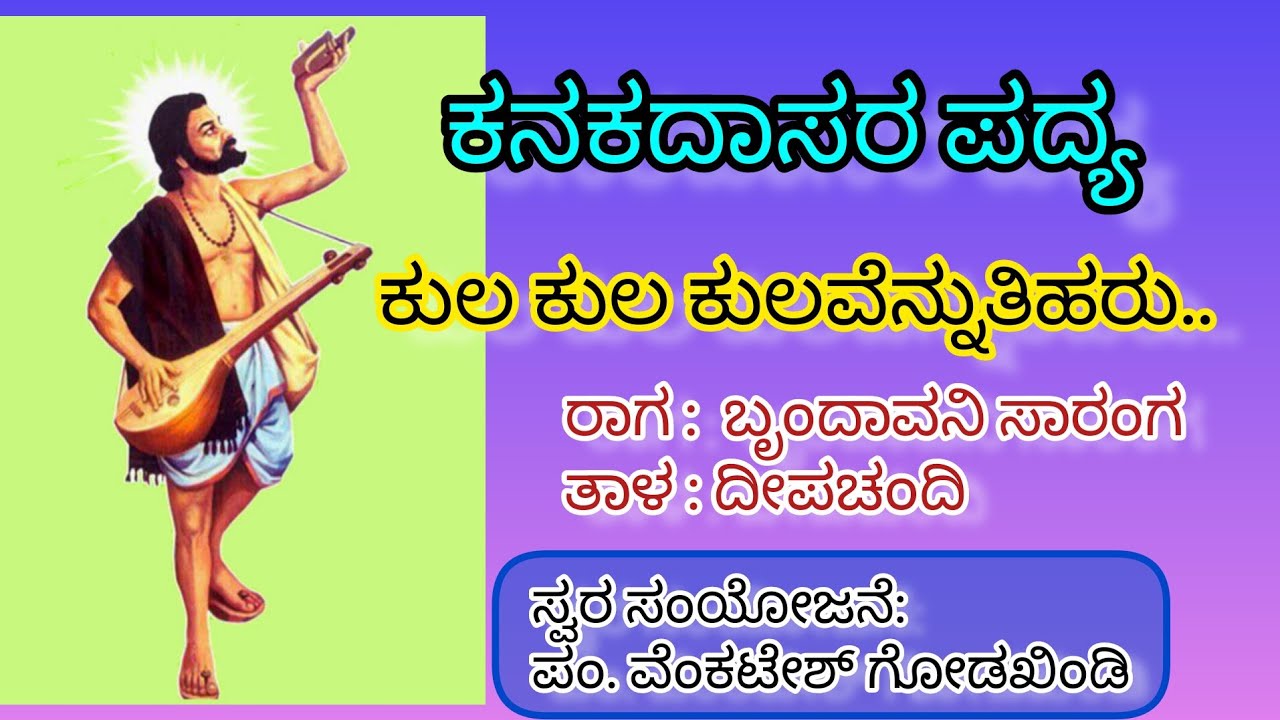 ಕುಲ ಕುಲ ಕುಲವೆನ್ನುತಿಹರು | Kula Kula kulavennutiharu | ಕನಕದಾಸರ ಪದ್ಯ | Rohini Bhat