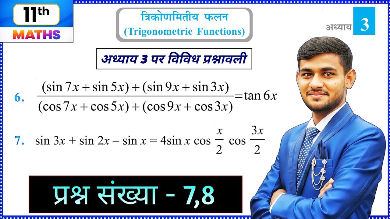 Class 11 Maths Chapter 3 Vividh Prashnawali Q7,8 | त्रिकोणमिति (Trigonometry) विविध प्रश्नावली 
