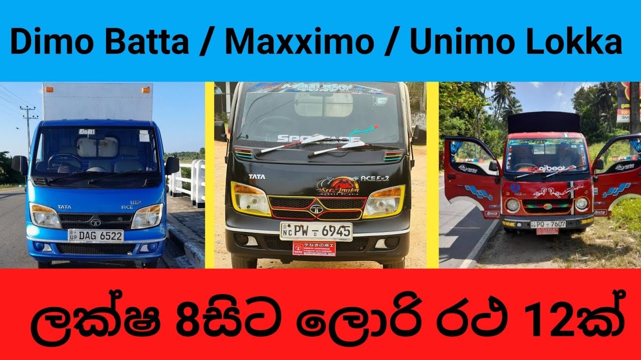 අඩුවට කුඩා ලොරි රථ 12ක් / aduwata lorry #vehiclesalelanka #batta #lorry #truck lankawe wahana mila