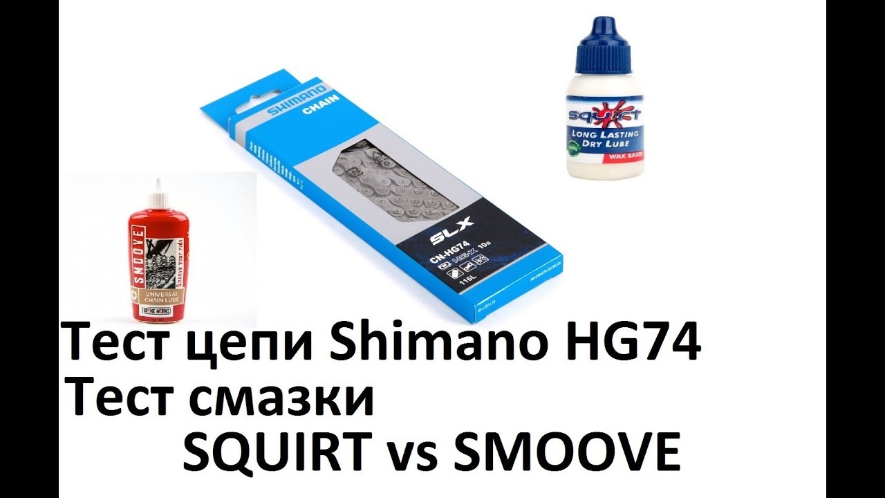 Тест велосипедной цепи Shimano HG74, Тест смазок Squirt vs Smoove