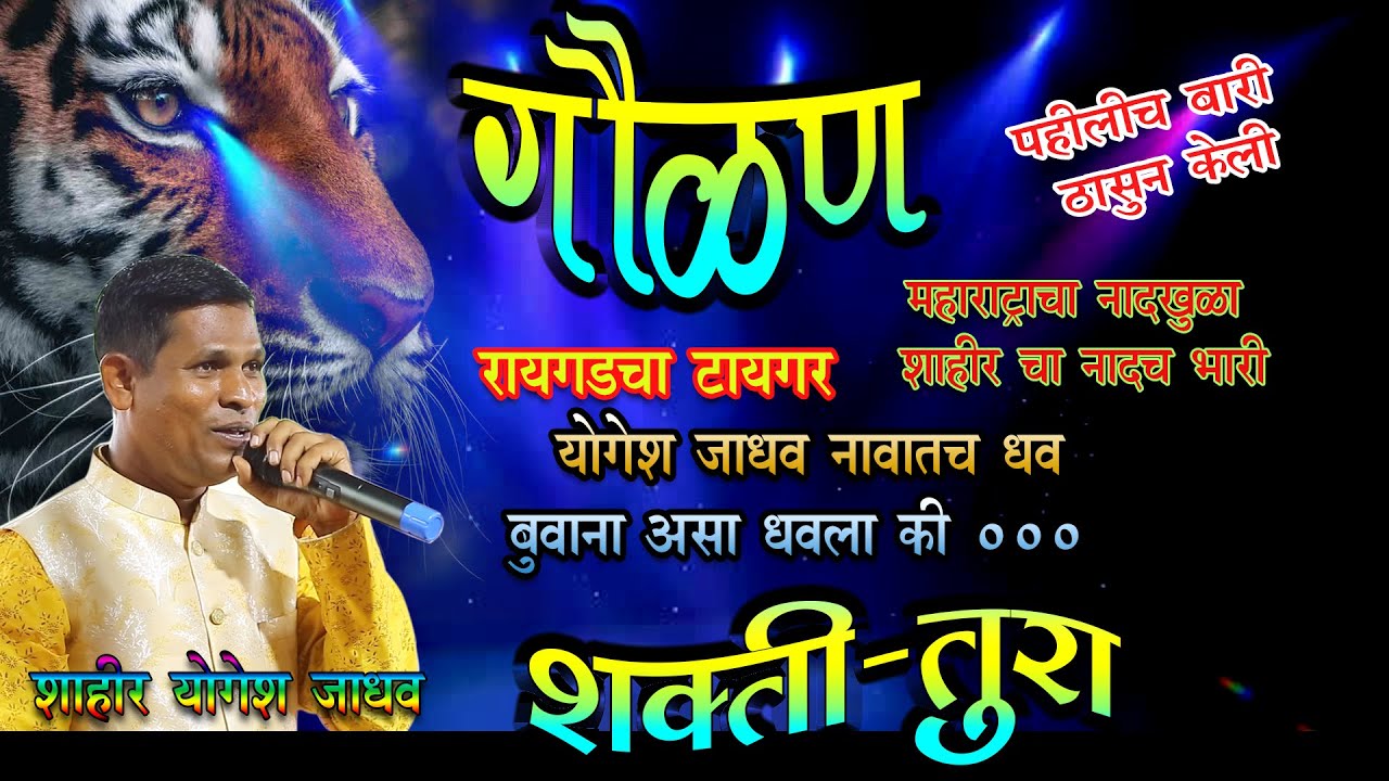 GOULAN : YOGESH JADHAV PEHILI BAARI FULL #NIZAMPUR दोन्ही हाताने हालवित  बसतो