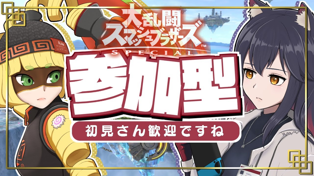 【スマブラSP】【おまかせ参加型】かなり気持ちが高ぶっていますが、私にお強いですねを教えてくださいですね。