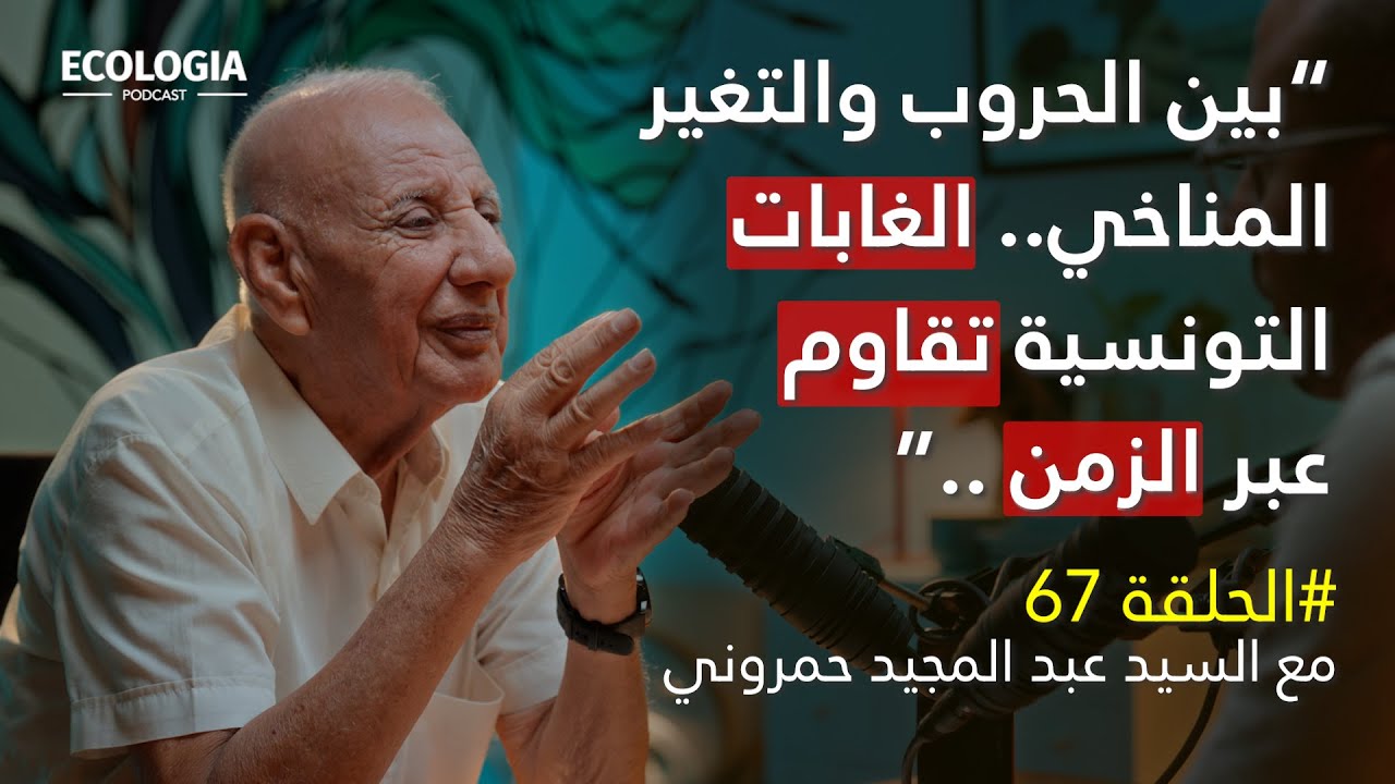 إيكولوجيا 67 - السيد عبد المجيد حمروني | الغابات في تونس: التاريخ والنباتات