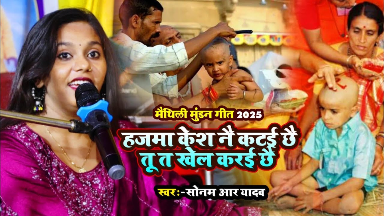 #Video | हजमा केस नए काटए छे तूत खेल करए छे l #Sonam R Yadav | मैथिली मुंडन गीत l जनेऊ गीत | 2025 